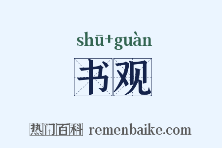 书观是什么意思的图片